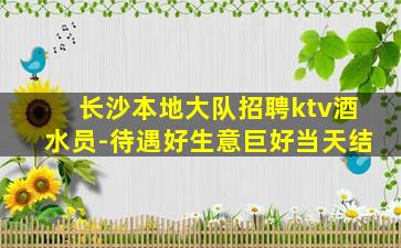 攀枝花夜总会招聘
